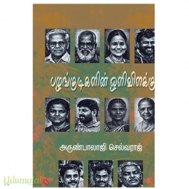 பழங்குடிகளின் ஒளிவிளக்கு