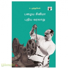 பழைய சினிமா புதிய வரலாறு