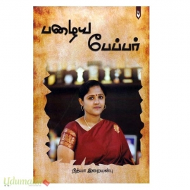 பழைய பேப்பர் (எழிலினி)