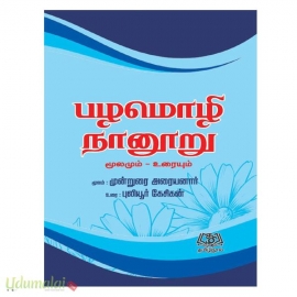 பழமொழி நானூறு மூலமும் உரையும் (தேன்மொழி புக் சென்டர்)