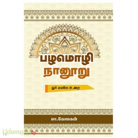 பழமொழி நானூறு (ஓர் எளிய உரை)