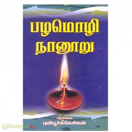 பழமொழி நானூறு (புலியூர்க் கேசிகன்)