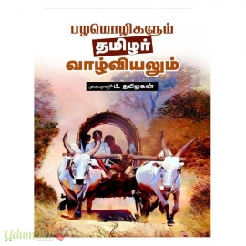 பழமொழிகளும் தமிழர் வாழ்வியலும் 