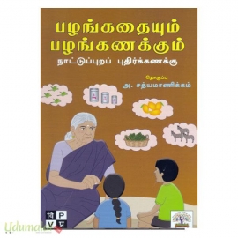 பழங்கதையும் பழங்கணக்கும்