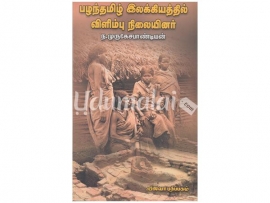 பழந்தமிழ் இலக்கியத்தில் விளிம்பு நிலையினர்