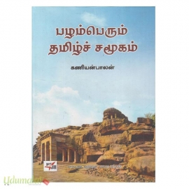 பழம்பெரும் தமிழ்ச் சமூகம்