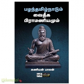 பழந்தமிழ்நாடும் வைதீக பிராமணியமும் 