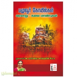 பழுவூர் கோயில்கள் வரலாறு