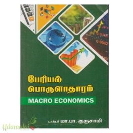 பேரியல் பொருளாதாரம் 