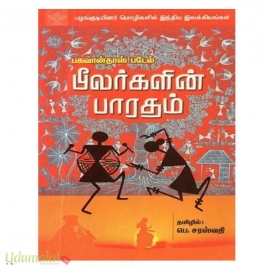 பீலர்களின் பாரதம்
