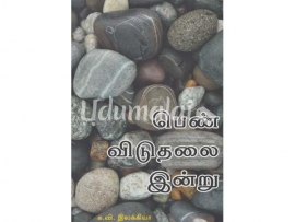 பெண் விடுதலை இன்று (Vidiyal)