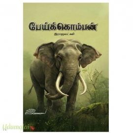 பேய்க் கொம்பன்