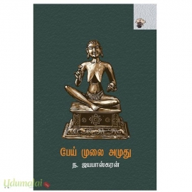 பேய் முலை அமுது
