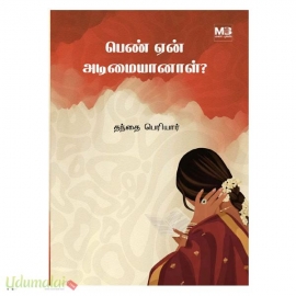 பெண் ஏன் அடிமையானாள் (பரிசல்)