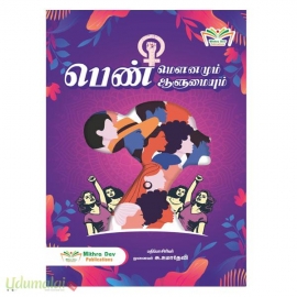 பெண் மௌனமும் ஆளுமையும்