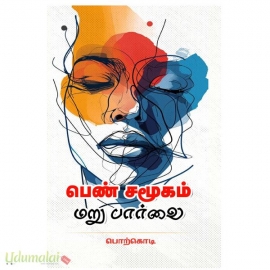பெண் சமூகம் மறுபார்வை