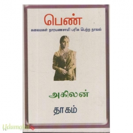 பெண் (தமிழ் புத்தகாலயம் - அகிலன்)