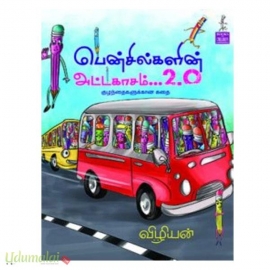 பென்சில்களின் அட்டகாசம் 2.0