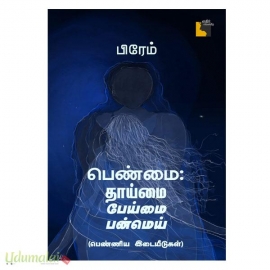 பெண்மை: தாய்மை பேய்மை பன்மெய்