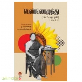 பெண்ணெழுத்து 1947-க்கு முன்(தொகுதி 1)