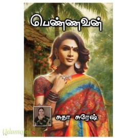 பெண்ணவன்(சுதா சுரேஷ்)