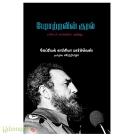 பேராற்றலின் குரல்