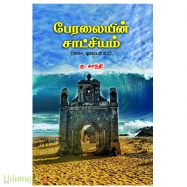 பேரலையின் சாட்சியம்(1964 டிசம்பர் 23)