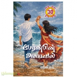 பேரன்பின் அளாவல்(ஶ்ரீவிஜய்)