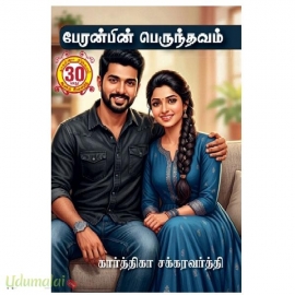 பேரன்பின் பெருந்தவம் (கார்த்திகா சக்கரவர்த்தி)