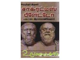 பேரறிஞர் இருவர் சாக்ரட்டீஸ் பிளேட்டோ