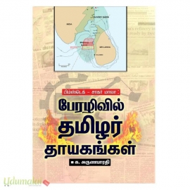 பேரழிவில் தமிழர் தாயகங்கள் 