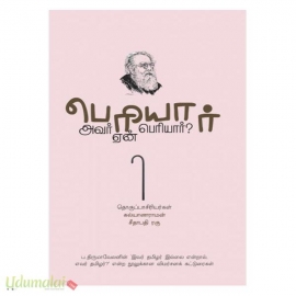 பெரியார் அவர் ஏன் பெரியார்?