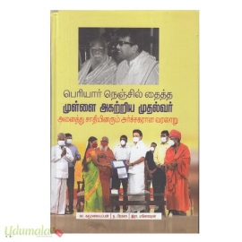 பெரியார் நெஞ்சில் தைத்த முள்ளை அகற்றிய முதல்வர்