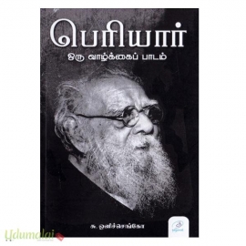 பெரியார் ஒரு வாழ்க்கைப் பாடம்