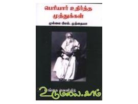 பெரியார் உதிர்த்த முத்துக்கள்