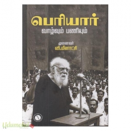 பெரியார் வாழ்வும் பணியும்