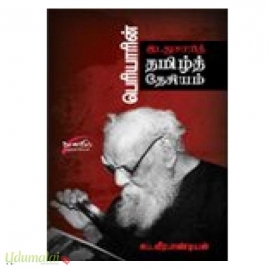 பெரியாரின் இடதுசாரித் தமிழ்த் தேசியம்