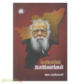 பெரியாரின் போர்க்களங்கள்