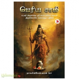 பெரிய சாமி(உவரி அருள்மிகு ஸ்ரீ சுயம்புலிங்க சுவாமி திருக்கோயில்)
