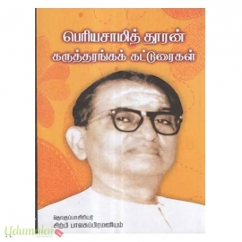 பெரியசாமித்தூரன் கருத்தரங்கக் கட்டுரைகள்