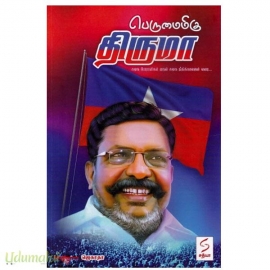 பெருமைமிகு திருமா