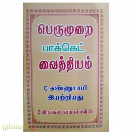 பெருமுறை பாக்கெட் வைத்தியம்