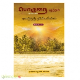 பொருநை ஆற்றில் புதைந்த ரகசியங்கள் பாகம் - 2