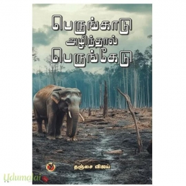 பெருங்காடு அழிந்தால் பெருங்கேடு