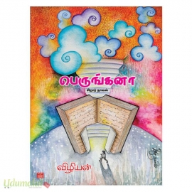 பெருங்கனா