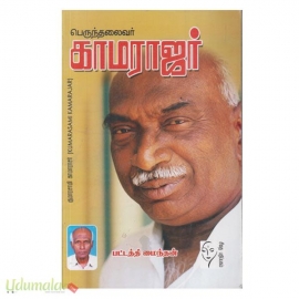 பெருந்தலைவர்   காமராஜர்(கௌரா)