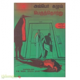 பெருந்தொற்று (காலச்சுவடு)
