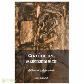 பேசப்படாத உண்மைகள் 