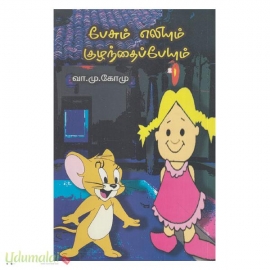 பேசும் எலியும் குழந்தைப்பேயும்