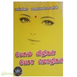 பேசும் விழிகள் பேசா மொழிகள் (மல்லிகா மணிவண்ணன்)